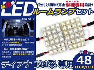 【メール便送料無料】 超高輝度LEDルームランプ ティアナ J31 H15～H20 48発/4P 日産【FLUX 室内灯 電球 ホワイト 白 ルームランプセット