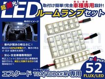 【メール便送料無料】 超高輝度LEDルームランプ エスクード TDA4#系 マイナー後 H20.6～ 52発/4P スズキ【FLUX 室内灯 電球 ホワイト 白_画像1