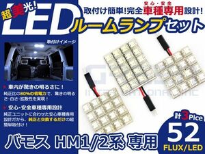 【メール便送料無料】 超高輝度LEDルームランプ バモス HM2 H13.9～ 52発/3P ホンダ【FLUX 室内灯 電球 ホワイト 白 ルームランプセット