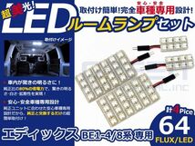 【メール便送料無料】 超高輝度LEDルームランプ エディックス/Edix BE1 H16～H21 64発/4P ホンダ【FLUX 室内灯 電球 ホワイト 白_画像1