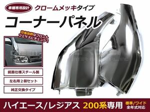 コーナーパネル H16.8～ ハイエース 200系 前期後期対応 メッキ