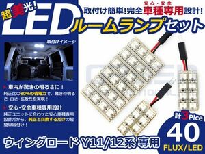 【メール便送料無料】 超高輝度LEDルームランプ ウイングロード(ウィングロード) Y11 H11.5～ 40発/3P 日産【FLUX 室内灯 電球 ホワイト