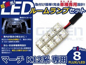 【メール便送料無料】 超高輝度LEDルームランプ マーチ K12 H14～H22 8発/1P 日産【FLUX 室内灯 電球 ホワイト 白 ルームランプセット