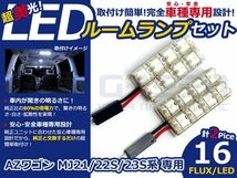 【メール便送料無料】 超高輝度LEDルームランプ AZワゴン MJ21 H15.10～H20.8 16発/2P マツダ【FLUX 室内灯 電球 ホワイト 白_画像1