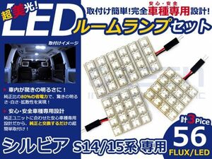 【メール便送料無料】 超高輝度LEDルームランプ シルビア S14 H5～H10 56発/3P 日産【FLUX 室内灯 電球 ホワイト 白 ルームランプセット