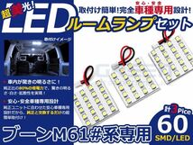 【メール便送料無料】 LEDルームランプ ブーン/BOON M61#系 H16.6～ 60発【ダイハツ SMD 室内灯 ルームランプ ホワイト 白_画像1