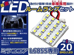 【メール便送料無料】 LEDルームランプ ミラココア L685S H21～ 20発【ダイハツ SMD 室内灯 ルームランプ ホワイト 白