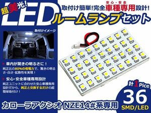 【メール便送料無料】 LEDルームランプ カローラ アクシオ NZE140系 H20.10～ 36発【トヨタ SMD 室内灯 ルームランプ ホワイト 白