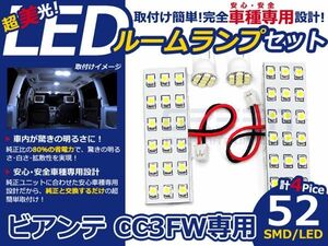 【メール便送料無料】 LEDルームランプ ビアンテ CC3FW H20.7～ 52発【マツダ SMD 室内灯 ルームランプ ホワイト 白 ルームランプセット