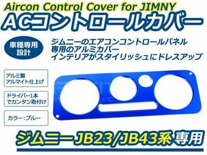 【メール便送料無料】 ジムニー 専用 AC コントロールカバー ブルー 青JB23 5型～ JB43 4型～ スズキ 【アルミ カバー インパネ