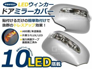 ＬＥＤウィンカー ミラーカバー ムーヴ L150 L150,152,160 -