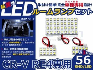 【メール便送料無料】 LEDルームランプ CR-V/CRV/CR V RE4 H18～ 56発【ホンダ SMD 室内灯 ルームランプ ホワイト 白 ルームランプセット