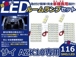 【メール便送料無料】 LEDルームランプ サイ/SAI AZK10系 H21～ 116発【トヨタ SMD 室内灯 ルームランプ ホワイト 白 ルームランプセット