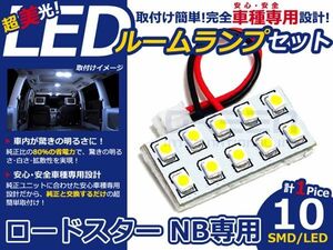 【メール便送料無料】 LEDルームランプ ロードスター NB H10.1～H17.7 10発【マツダ SMD 室内灯 ルームランプ ホワイト 白