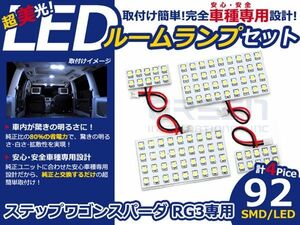 【メール便送料無料】 LEDルームランプ ステップワゴン スパーダ RG3 H19～H21 92発【ホンダ SMD 室内灯 ルームランプ ホワイト 白