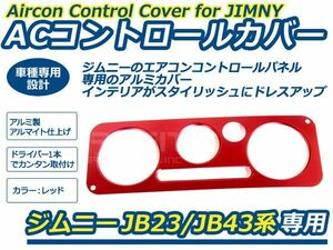 【メール便送料無料】 ジムニー 専用 AC コントロールカバー レッド 赤JB23 5型～ JB43 4型～ スズキ 【アルミ カバー インパネ