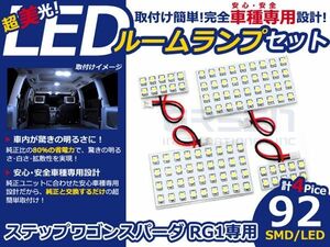 【メール便送料無料】 LEDルームランプ ステップワゴン スパーダ RG1 H19～H21 92発【ホンダ SMD 室内灯 ルームランプ ホワイト 白