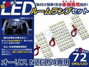 【メール便送料無料】 LEDルームランプ オーリス NZE154 H18.10～ 72発【トヨタ SMD 室内灯 ルームランプ ホワイト 白