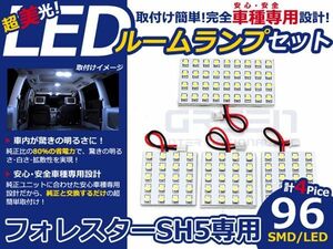 【メール便送料無料】 LEDルームランプ フォレスター SH5 H19～ 96発【スバル SMD 室内灯 ルームランプ ホワイト 白 ルームランプセット