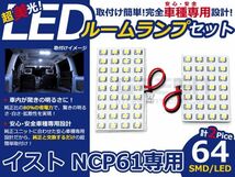 【メール便送料無料】 LEDルームランプ イスト/ist NCP61 H14～H19 64発【トヨタ SMD 室内灯 ルームランプ ホワイト 白_画像1