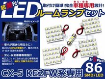 【メール便送料無料】 LEDルームランプ CX-5/CX5/CX 5 KE2FW系 H24.2～ 86発【マツダ SMD 室内灯 ルームランプ ホワイト 白_画像1