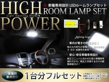 ハイパワー LEDルームランプセット RX-8/RX8/RX 8 SE3P H15.4～ マツダ 面発光 SMD 室内灯 ライト ホワイト 白 ルーム球 LED球 純正交換式_画像1