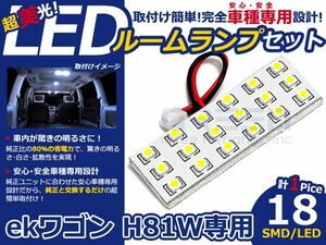 【メール便送料無料】 LEDルームランプ ekワゴン H81W H13.10～ 18発【三菱 SMD 室内灯 ルームランプ ホワイト 白 ルームランプセット