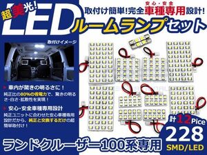 【メール便送料無料】 LEDルームランプ ランドクルーザー/ランクル 100系 H10～H19 228発【トヨタ SMD 室内灯 ルームランプ ホワイト 白