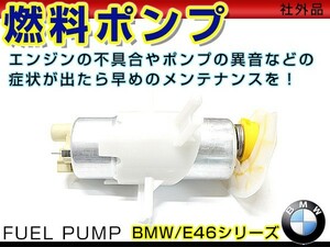 燃料ポンプ BMW E46 3シリーズ 318i 318ci 318ti 320i 323i 325i 328i 330i フューエルポンプ 新品 汎用 エンジン 安定 セット タービン