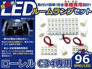 【メール便送料無料】 LEDルームランプ ローレル C34 H5～H9 96発【日産 SMD 室内灯 ルームランプ ホワイト 白 ルームランプセット