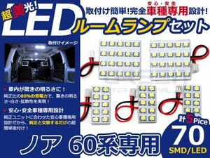 【メール便送料無料】 LEDルームランプ ノア/NOAH 60系 H13～H19 70発【トヨタ SMD 室内灯 ルームランプ ホワイト 白 ルームランプセット