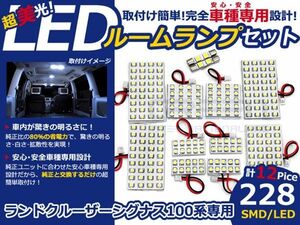 【メール便送料無料】 LEDルームランプ ランドクルーザーシグナス/ランクル 100系 H10～H19 228発【トヨタ SMD 室内灯 ルームランプ