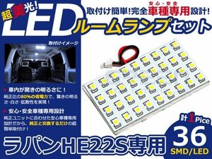 【メール便送料無料】 LEDルームランプ ラパン HE22S H20～ 36発【スズキ SMD 室内灯 ルームランプ ホワイト 白 ルームランプセット