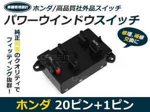 送料無料 パワーウィンドウスイッチ ライフダンク JB3/JB4 ホンダ 【メーカー純正互換 20ピン+1ピン パワーウィンドースイッチ