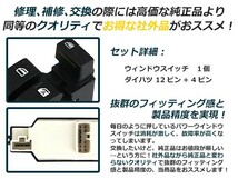 送料無料 パワーウィンドウスイッチ ムーヴ L150S/L152S/L160S ダイハツ 【メーカー純正互換 12ピン+4ピン パワーウィンドースイッチ_画像2