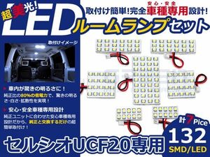 【メール便送料無料】 LEDルームランプ セルシオ UCF20系 H6～H12 132発【トヨタ SMD 室内灯 ルームランプ ホワイト 白