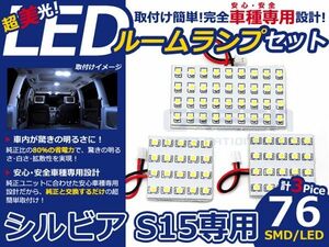 【メール便送料無料】 LEDルームランプ シルビア S15 H10～H14 76発【日産 SMD 室内灯 ルームランプ ホワイト 白 ルームランプセット