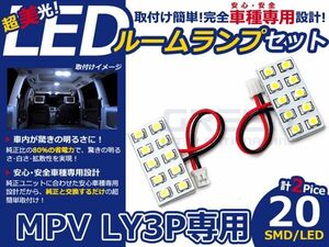 【メール便送料無料】 LEDルームランプ MPV LY3P H14.3～ 20発【マツダ SMD 室内灯 ルームランプ ホワイト 白 ルームランプセット