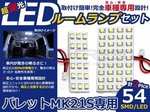 【メール便送料無料】 LEDルームランプ パレット MK21S H20.1～ 54発【スズキ SMD 室内灯 ルームランプ ホワイト 白 ルームランプセット