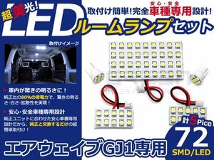 【メール便送料無料】 LEDルームランプ エアウェイブ(エアウェーブ) GJ1 H17～H22 72発【ホンダ SMD 室内灯 ルームランプ ホワイト 白