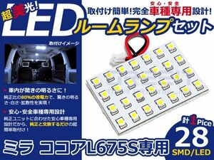 【メール便送料無料】 LEDルームランプ ミラ ココア L675S H21.8～ 28発【ダイハツ SMD 室内灯 ルームランプ ホワイト 白