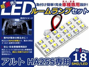 【メール便送料無料】 LEDルームランプ アルト HA25S H16.9～ 18発【スズキ SMD 室内灯 ルームランプ ホワイト 白 ルームランプセット