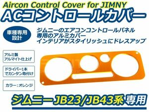 【メール便送料無料】 ジムニー 専用 AC コントロールカバー イエロー 黄色JB23 5型～ JB43 4型～ スズキ 【アルミ カバー インパネ