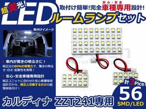 【メール便送料無料】 LEDルームランプ カルディナ ZZT241 H14.9～H19.5 56発【トヨタ SMD 室内灯 ルームランプ ホワイト 白