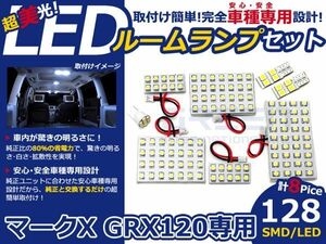 【メール便送料無料】 LEDルームランプ マークX GRX120系 H16～H21 128発【トヨタ SMD 室内灯 ルームランプ ホワイト 白