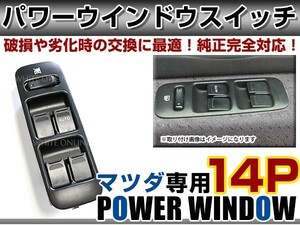 送料無料 パワーウィンドウスイッチ AZワゴン MD22S マツダ 【メーカー純正互換 14ピン パワーウィンドースイッチ 集中ドアスイッチ