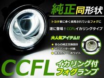 送料無料 CCFLイカリング内蔵 フォグランプ カローラルミオン NZE151N/NZE152N/ZRE152N/ZRE154N トヨタ純正タイプ ホワイトリング 白_画像1