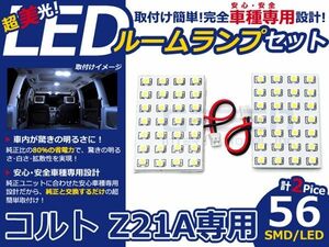 【メール便送料無料】 LEDルームランプ コルト Z21A H14.11～ 56発【三菱 SMD 室内灯 ルームランプ ホワイト 白 ルームランプセット