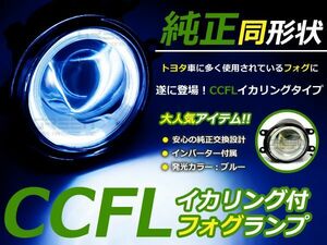 送料無料 CCFLイカリング内蔵 フォグランプ ベルタ KSP92/SCP92/NCP96 トヨタ純正タイプ ブルーリング 青 H8/H11バルブ対応 純正交換式