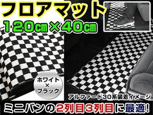 N-WGN/NWGN/Nワゴン ホンダ セカンドマット ブラック×ホワイト 黒×白 チェック 120cm×40cm ブロックチェック 【フロアマット